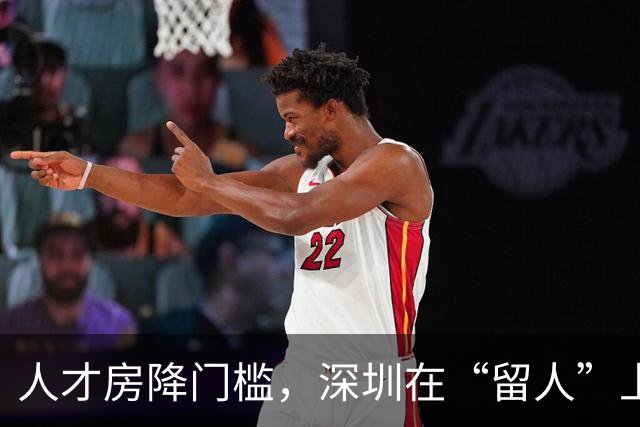 人才房降门槛，深圳在“留人”上再进一步