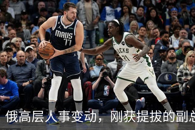 俄高层人事变动，刚获提拔的副总理，接掌了普京的“尚方宝剑”