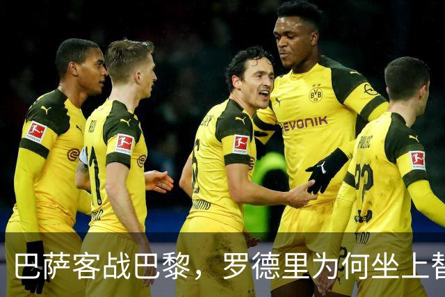 巴萨客战巴黎，罗德里为何坐上替补席？