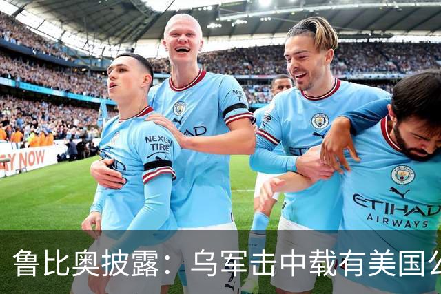 鲁比奥披露：乌军击中载有美国公司石油的船只，美企向白宫投诉