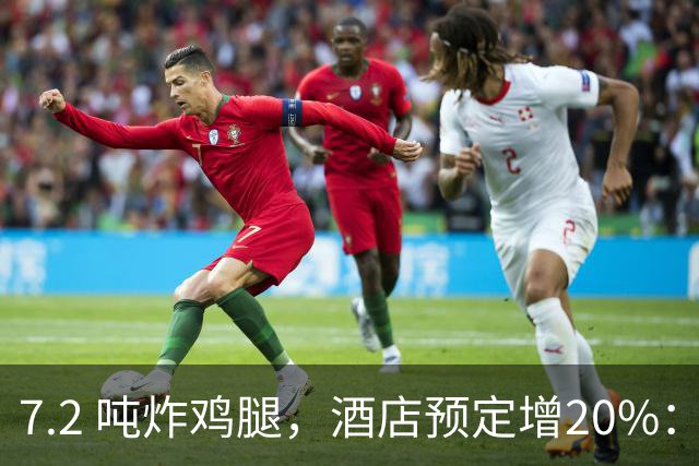 7.2 吨炸鸡腿，酒店预定增20%：上海大师赛带热多少周边消费