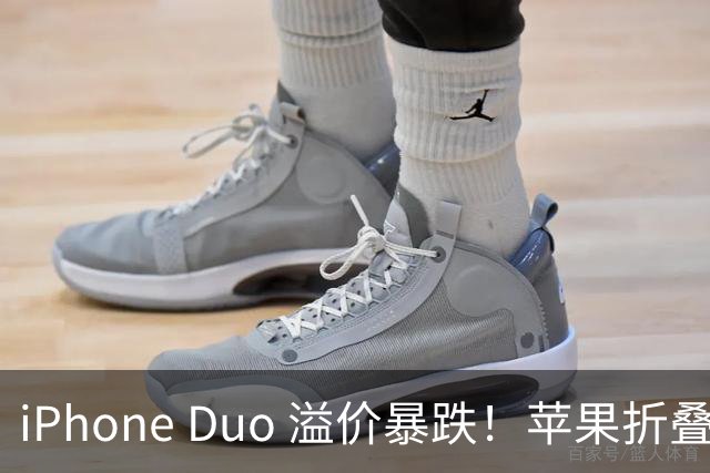 iPhone Duo 溢价暴跌！苹果折叠神话崩盘，果粉还愿意买单吗？