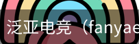 泛亚电竞